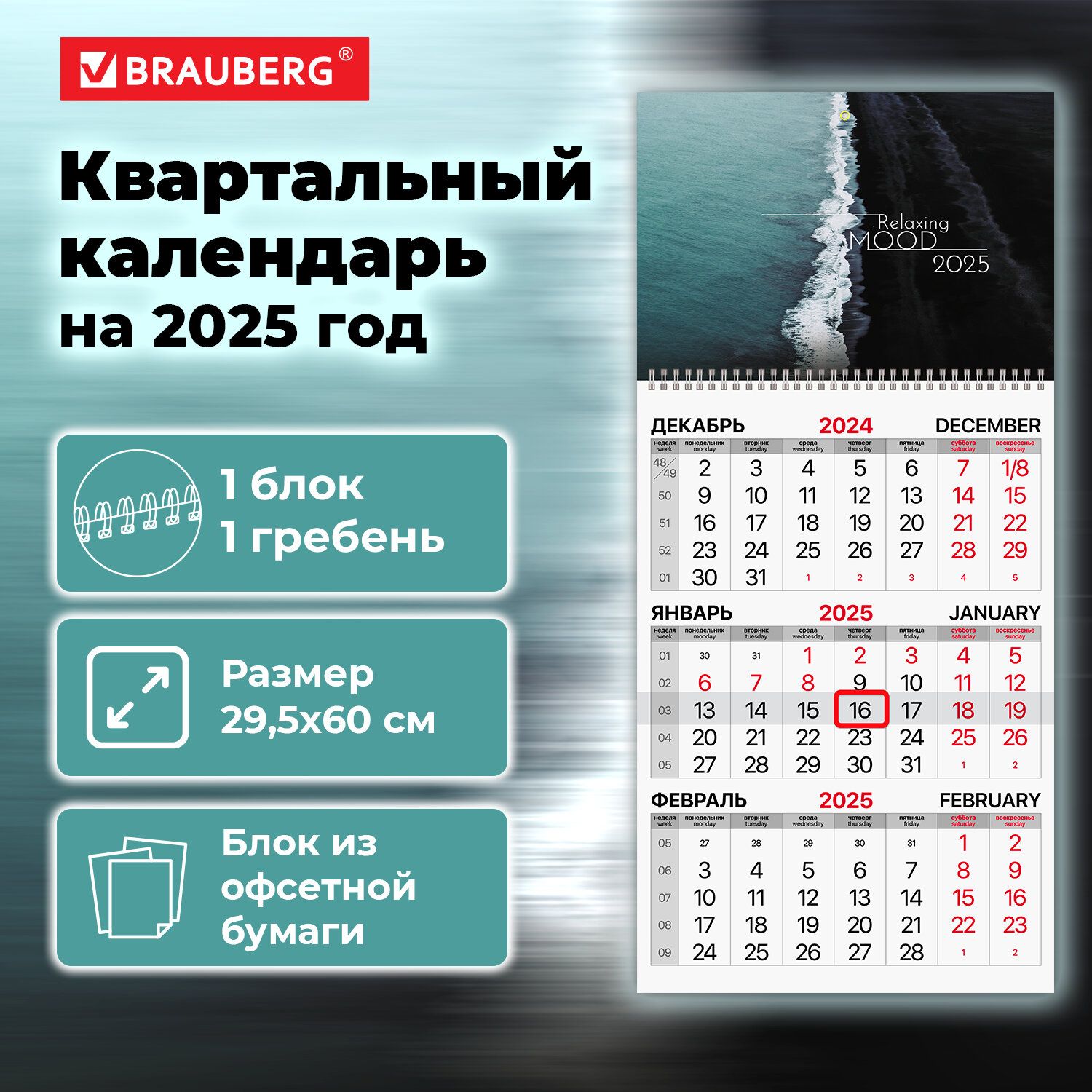 Календарьнастенный2025квартальныйотрывной,1блок1гребеньсбегунком,офсет,BraubergRelaxing