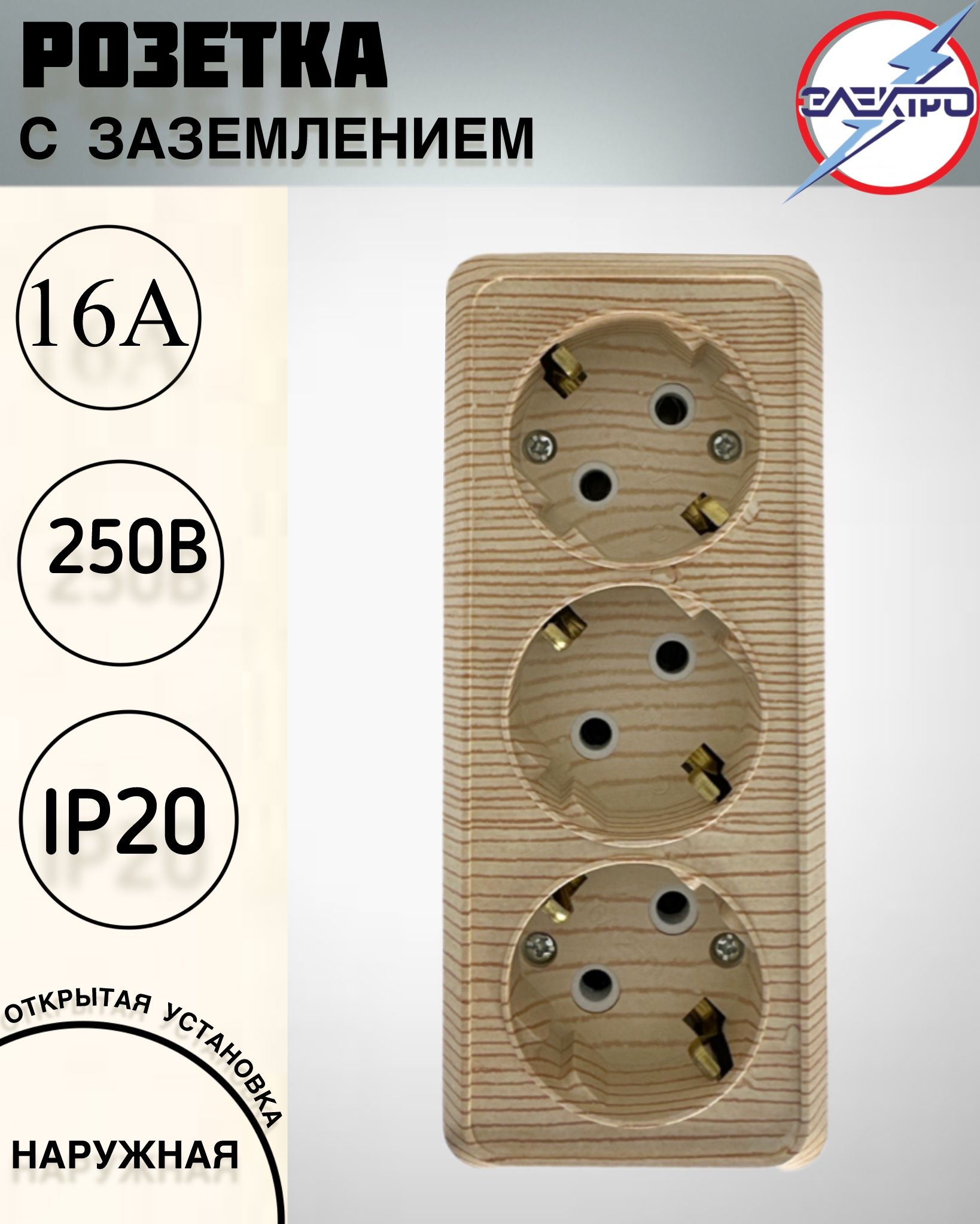 Розеткатройнаянакладнаясзаземлением,сосна