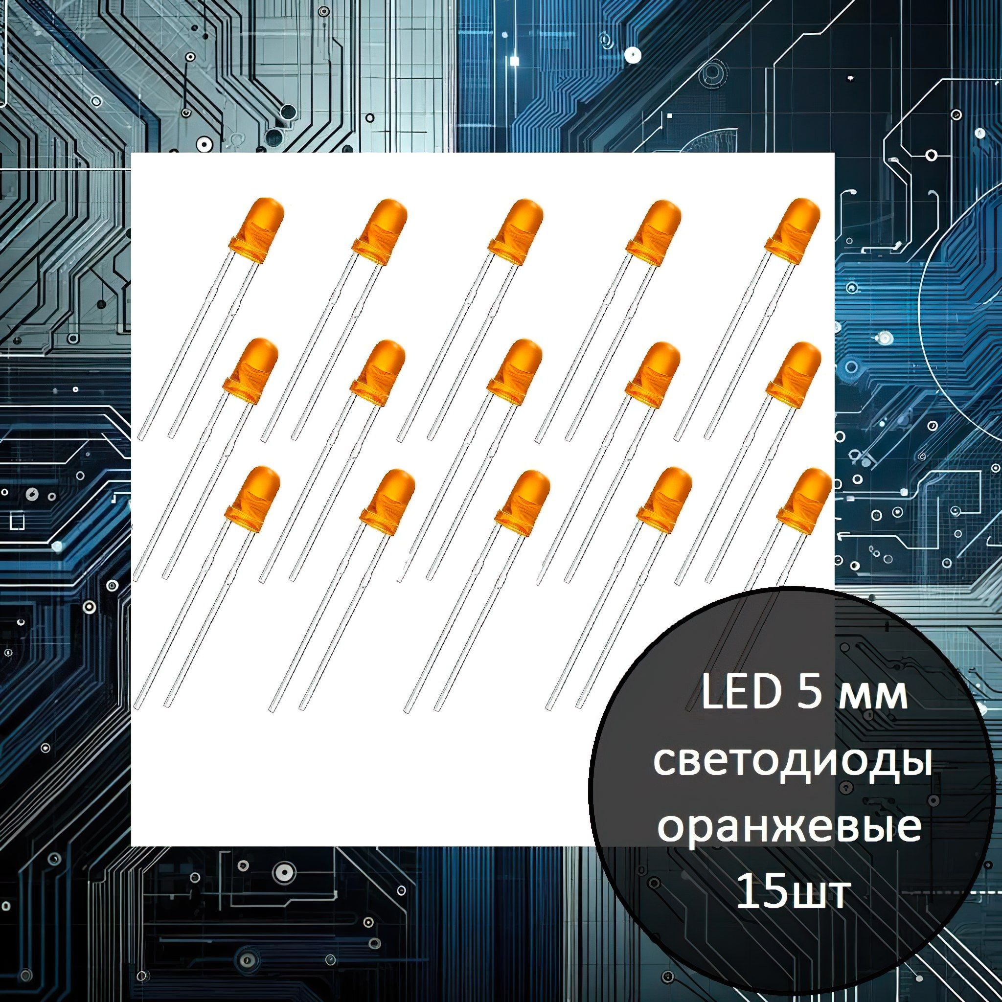 НаборLED5ммсветодиодов(оранжевых)-15шт
