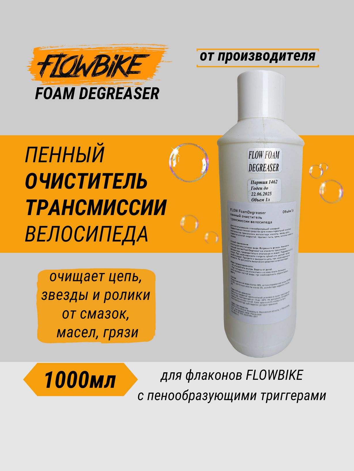 FLOW FoamDegreaser очиститель трансмиссии - флакон 1л (1шт) дегризер