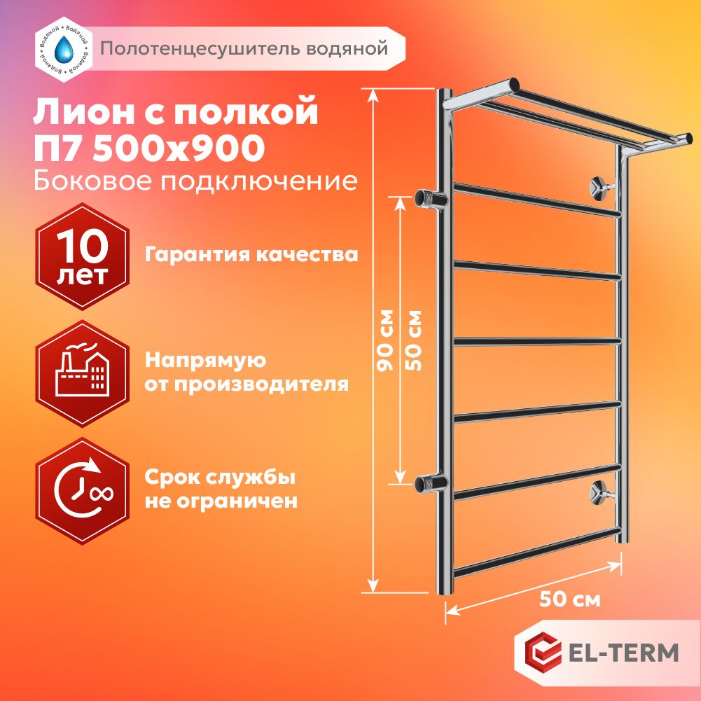 ПолотенцесушительводянойEL-TERM(Эл-Терм)ЛИОНСПОЛКОЙ500х900мм,боковоеподключениеслева500мм,нержавеющаясталь,ГАРАНТИЯ10ЛЕТ/водянойполотенцесушитель