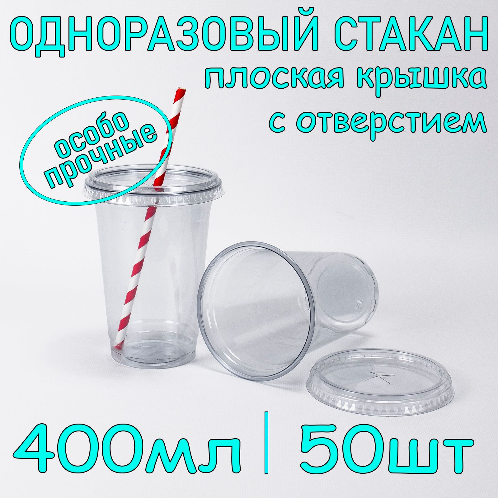 Стакан одноразовый пэт 400 мл 50 шт с плоской крышкой с отверстием