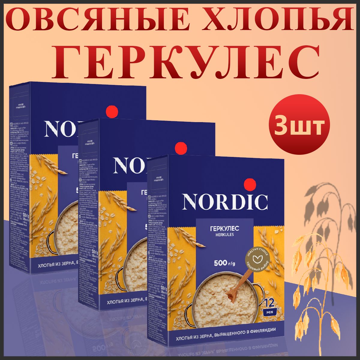 Овсяные хлопья Геркулес Nordic из цельного зерна (Набор из 3шт), 500гр