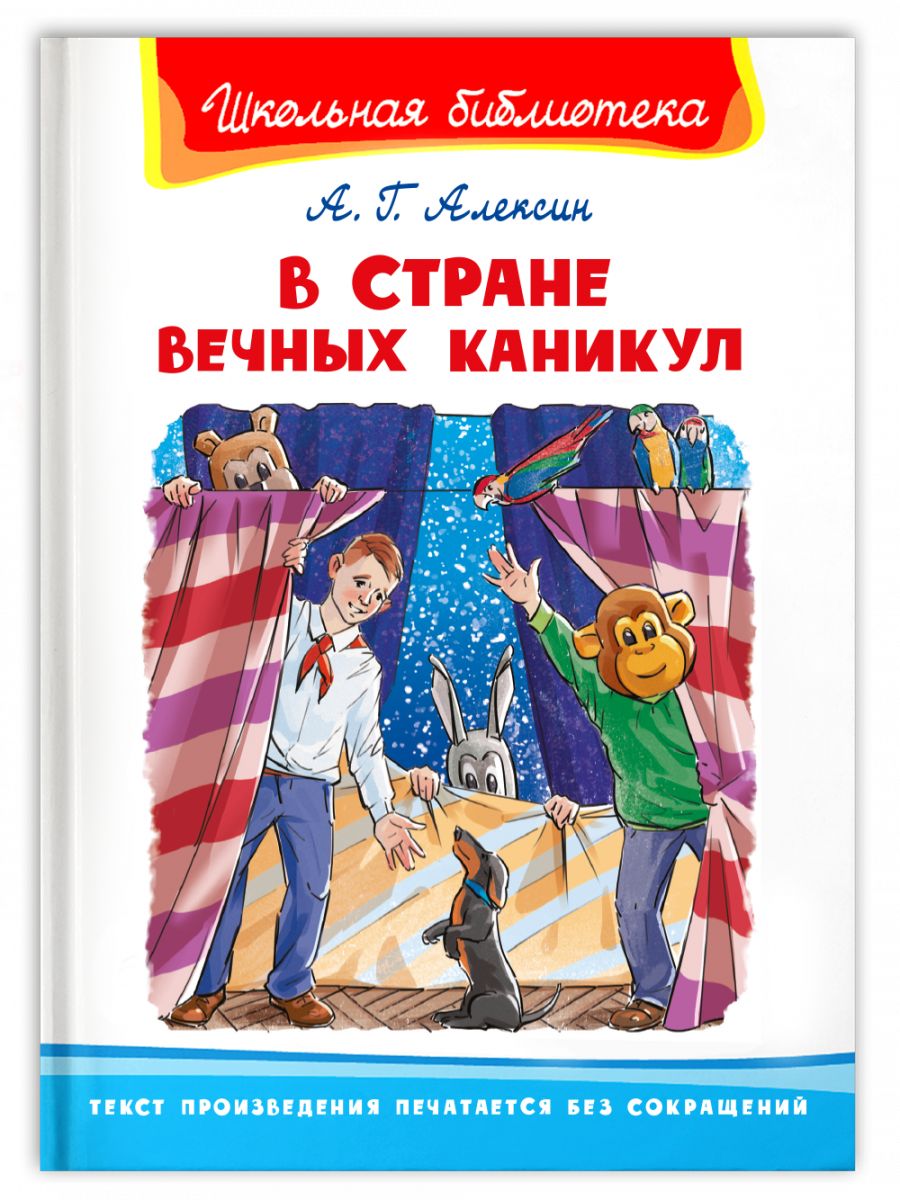 Главные герои в стране вечных каникул алексин. В стране вечных каникул книга. Книжка в стране вечных каникул. Алексин в стране вечных каникул.