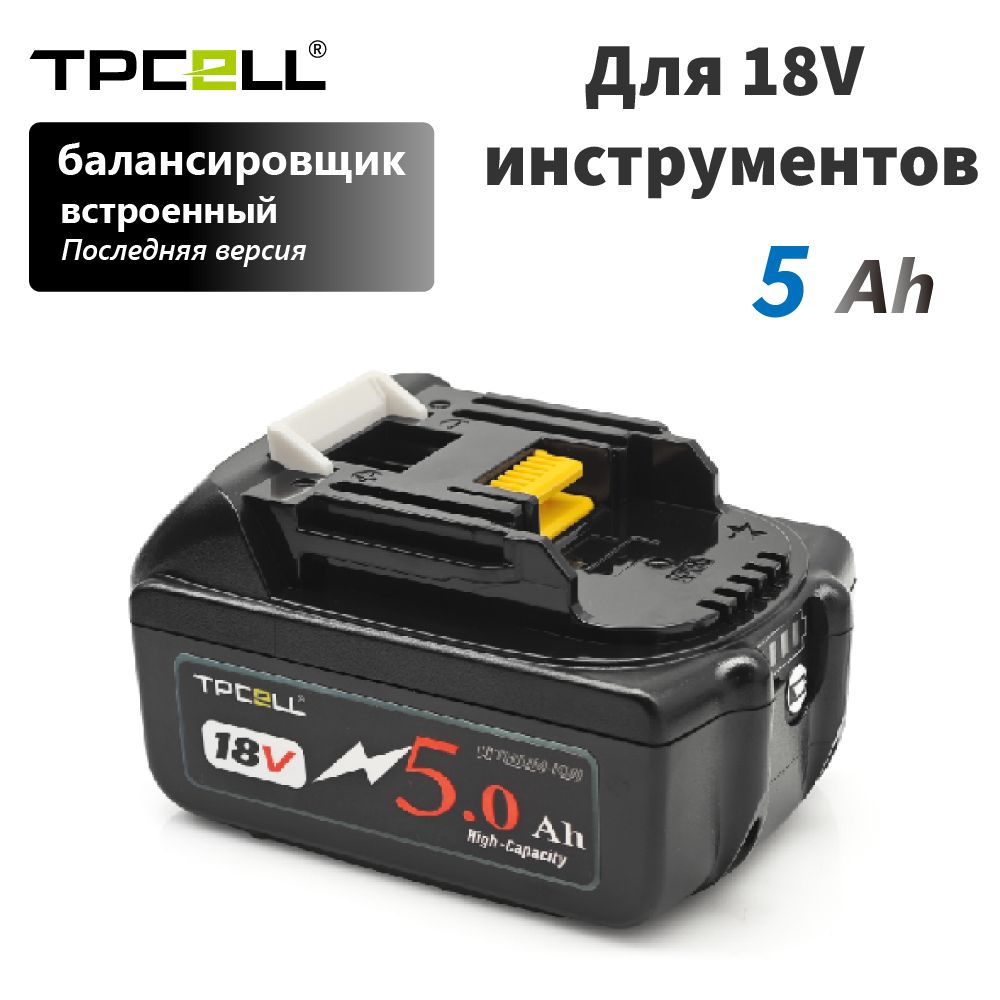 TPCELLBL1850Аккумуляторсовместимс18V5AhLi-Ion,BL1830B,BL1840B,BL1850B,BL1860B