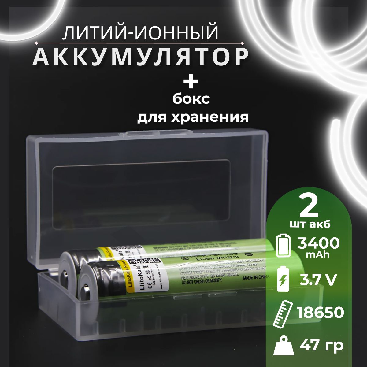 АккумуляторLiitoKala18650Li-ion3.7Вот3300mAhдо10Асвыпуклымплюсовымконтактом,незащищенный2шт.+боксдляхранения