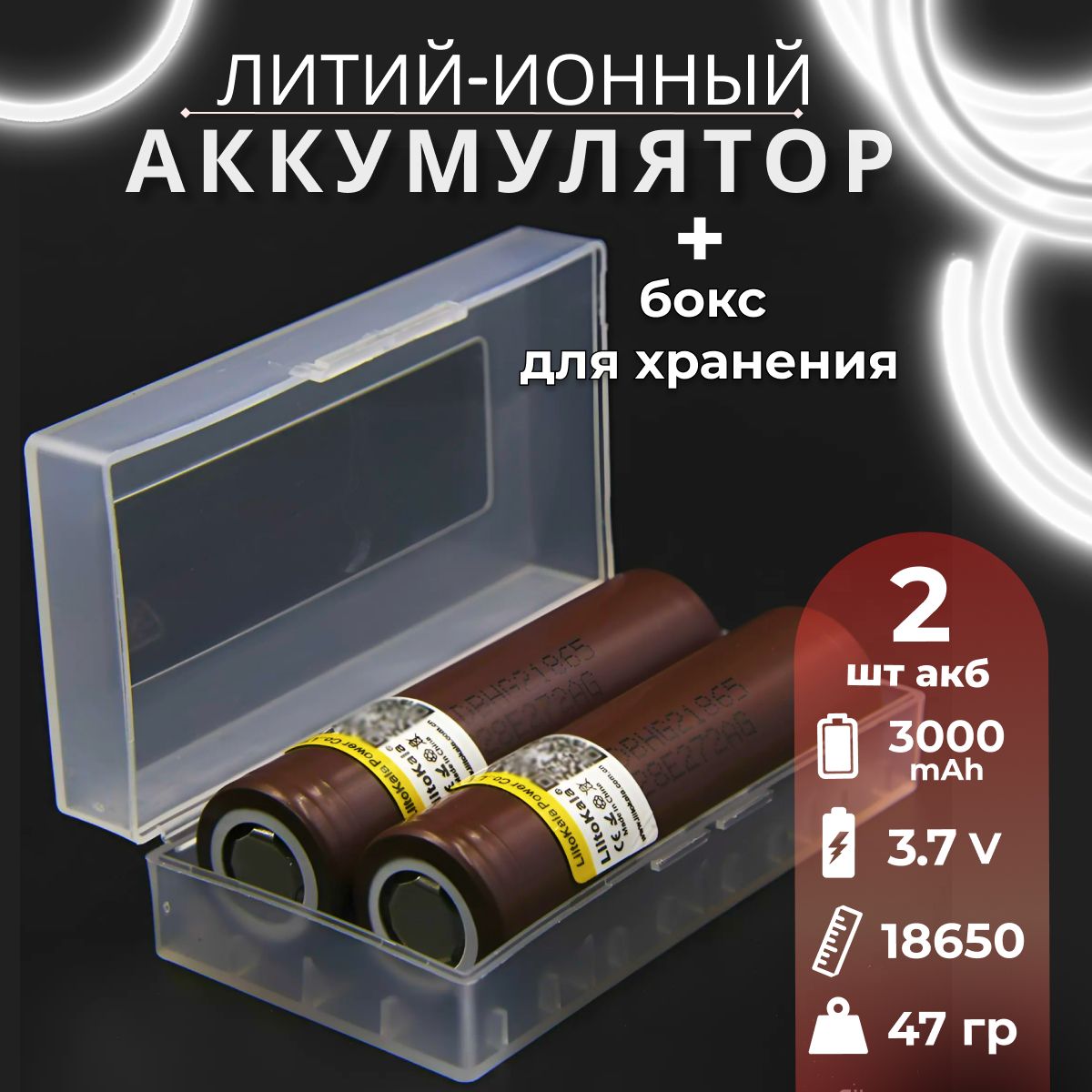 Аккумулятор18650высокотоковыйот2900mAhLiitoKalaHG2,Li-ion,до20A,2шт+боксдляхранения.