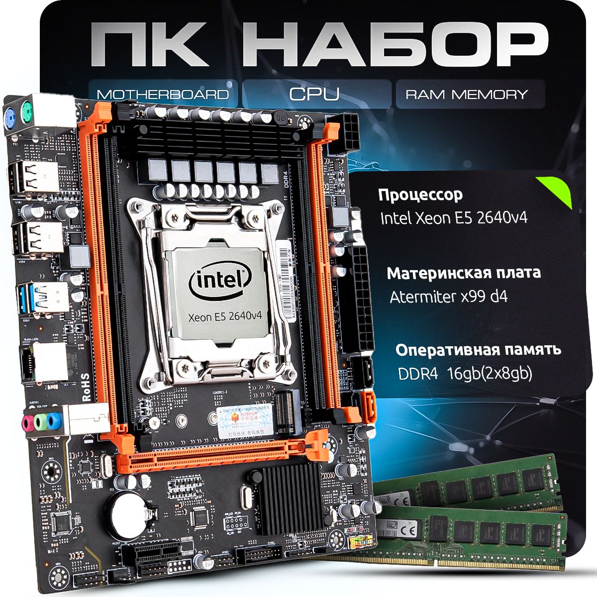 Комплект для Пк Материнская плата Atermiter x99 d4 с процессором Xeon E5 2640v4 и оперативной памятью на 16 gb(2x8gb) DDR4