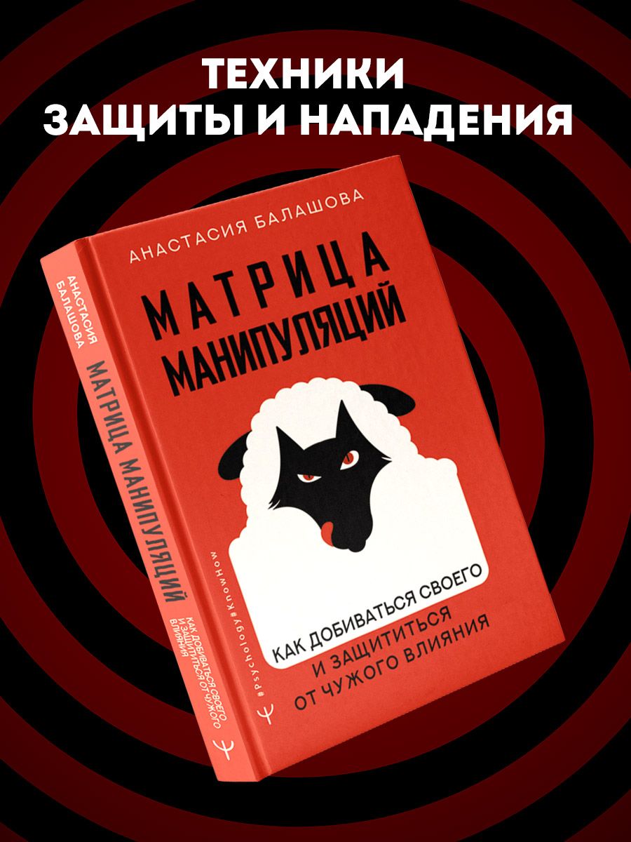 Матрица манипуляций. Как добиваться своего и защититься от чужого влияния | Балашова Анастасия Борисовна