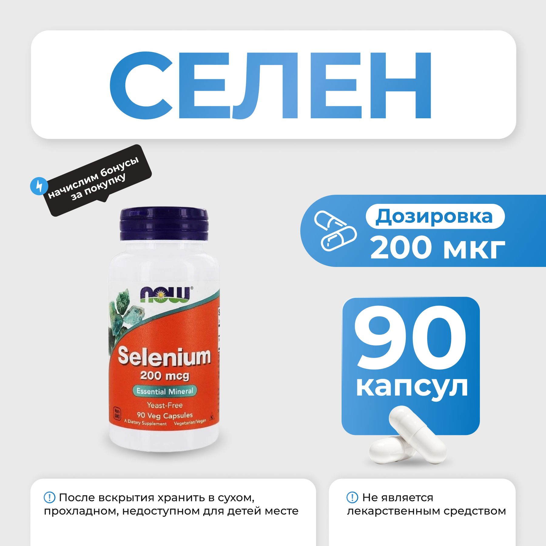 Селен NOW Selenium 200 мкг 90 капсул