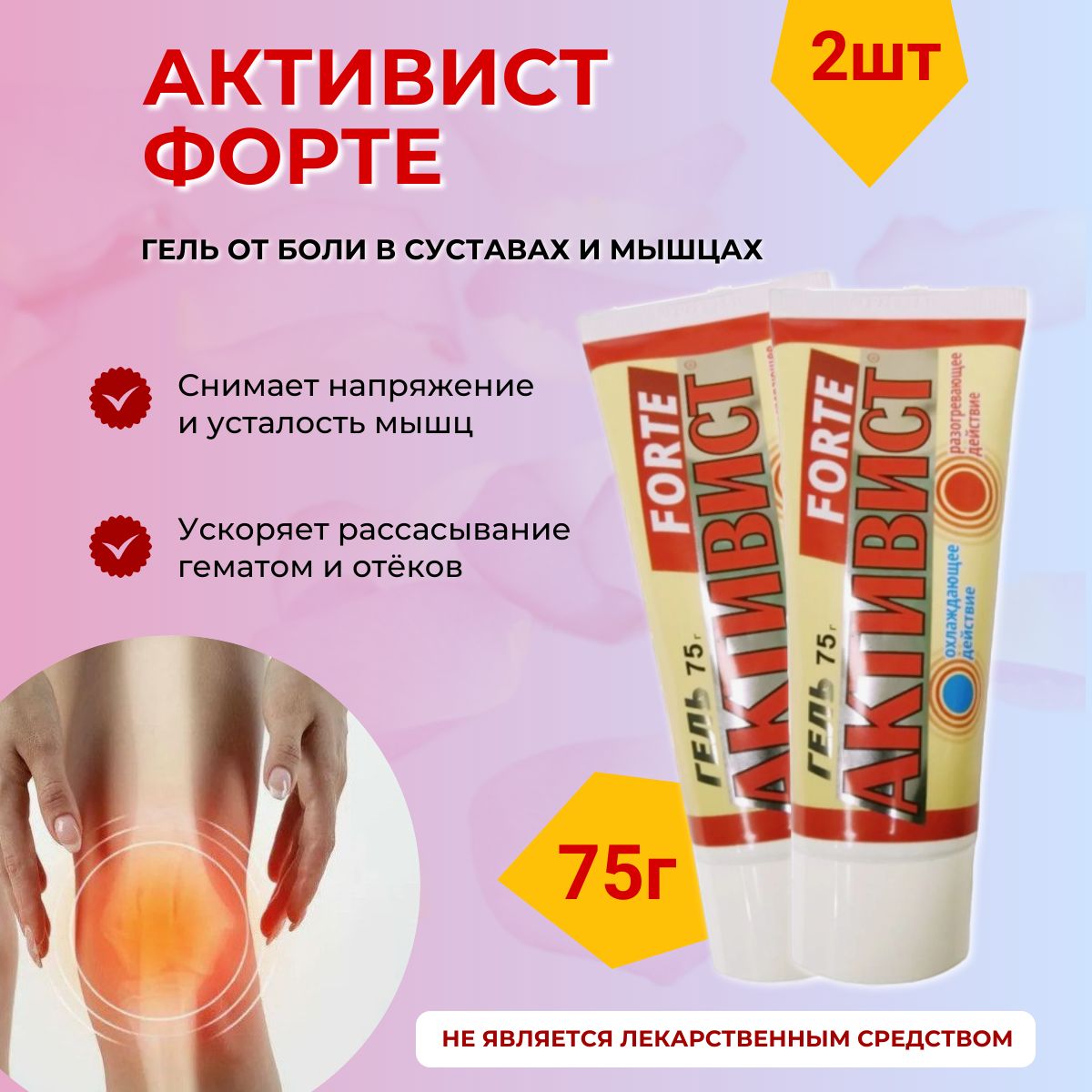 Гель активист 75г. Мазь для суставов активист. Активист форте. Активист форте гель инструкция. Крем гель активист 75г.