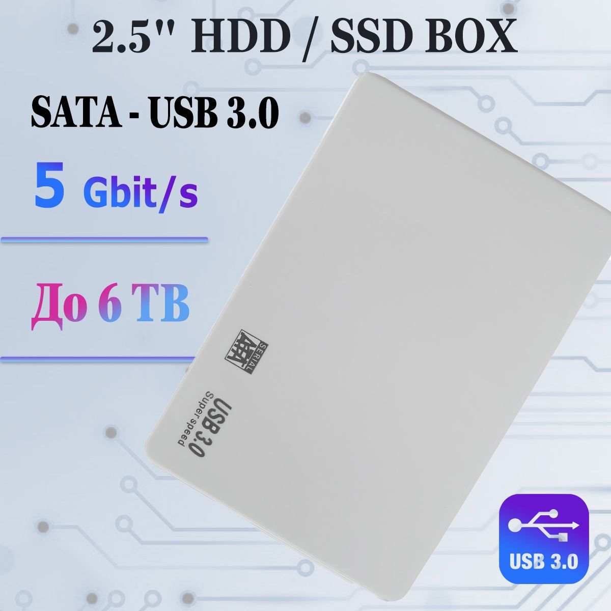 Бокс для жесткого диска 2.5"(HDD, SSD) USB 3.0