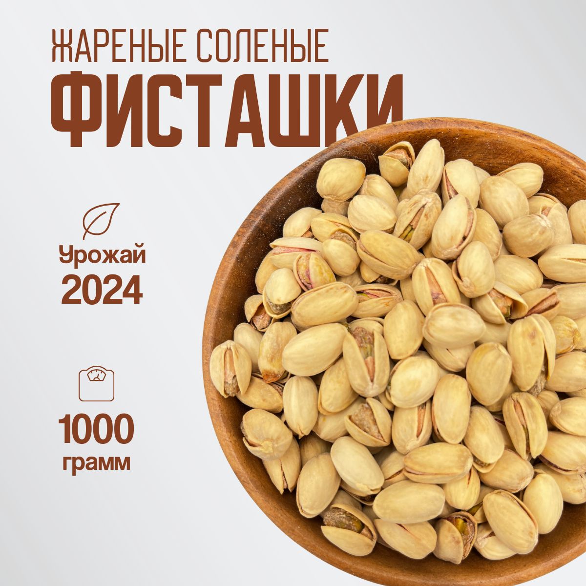 Фисташки жареные соленые 1000 гр.