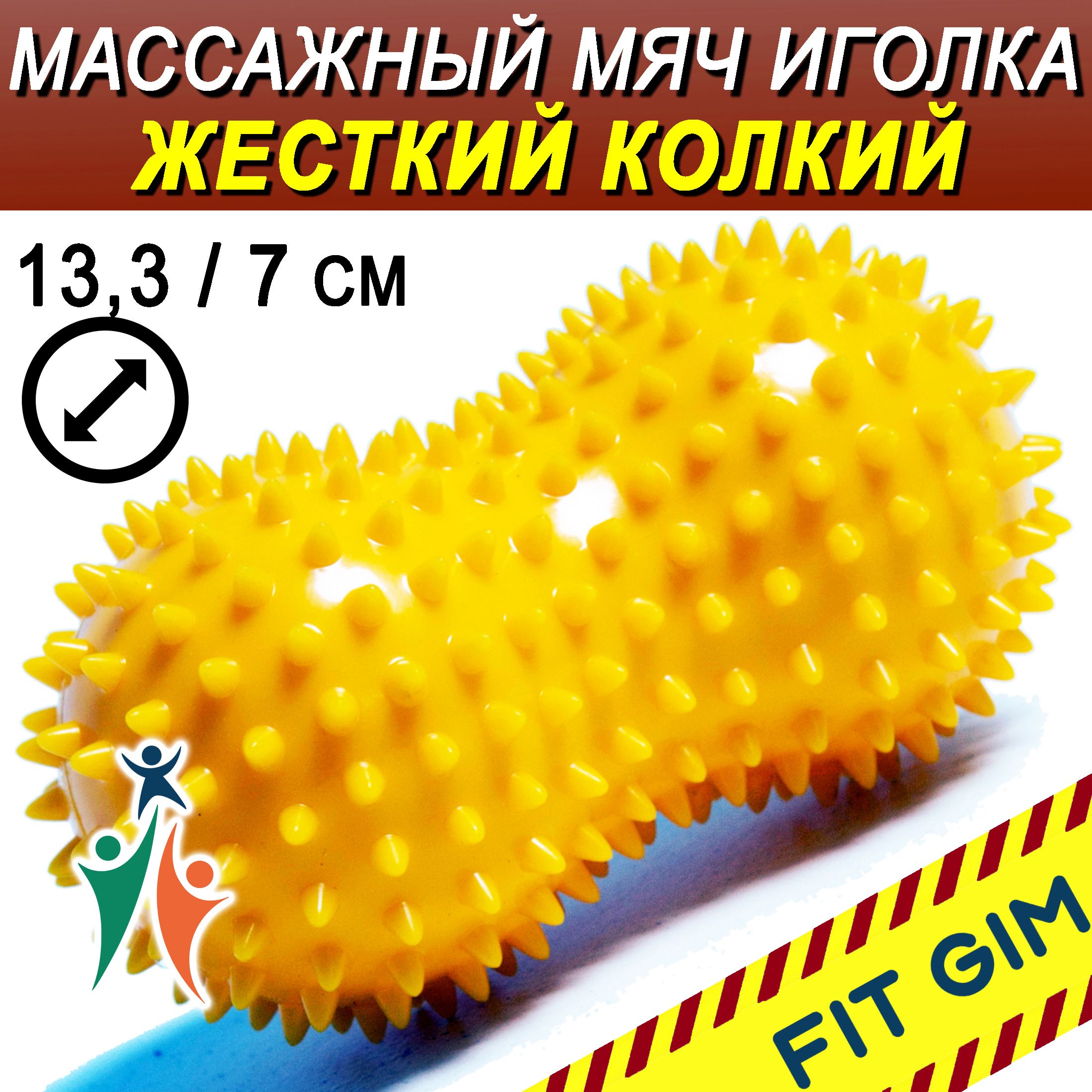 Массажный мяч с шипами двойной FIT GIM, желтый, 13,3 х 7 см