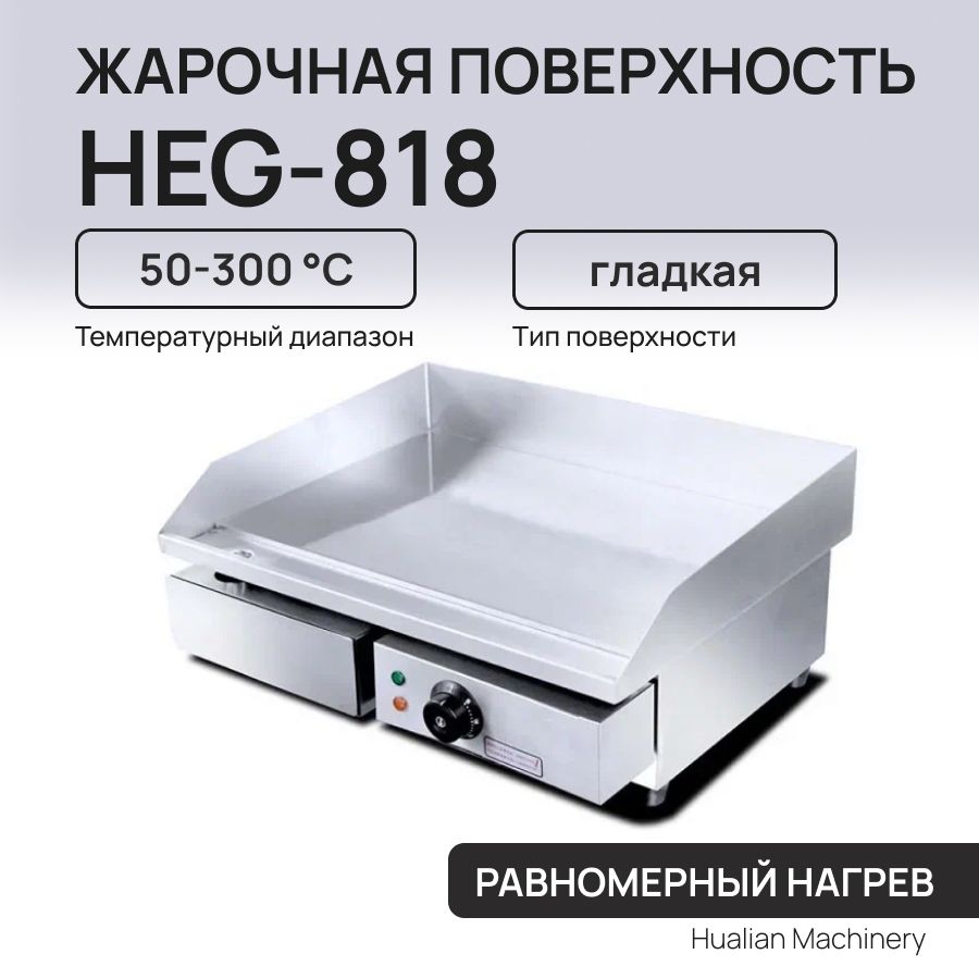 Жарочная поверхность HEG-818