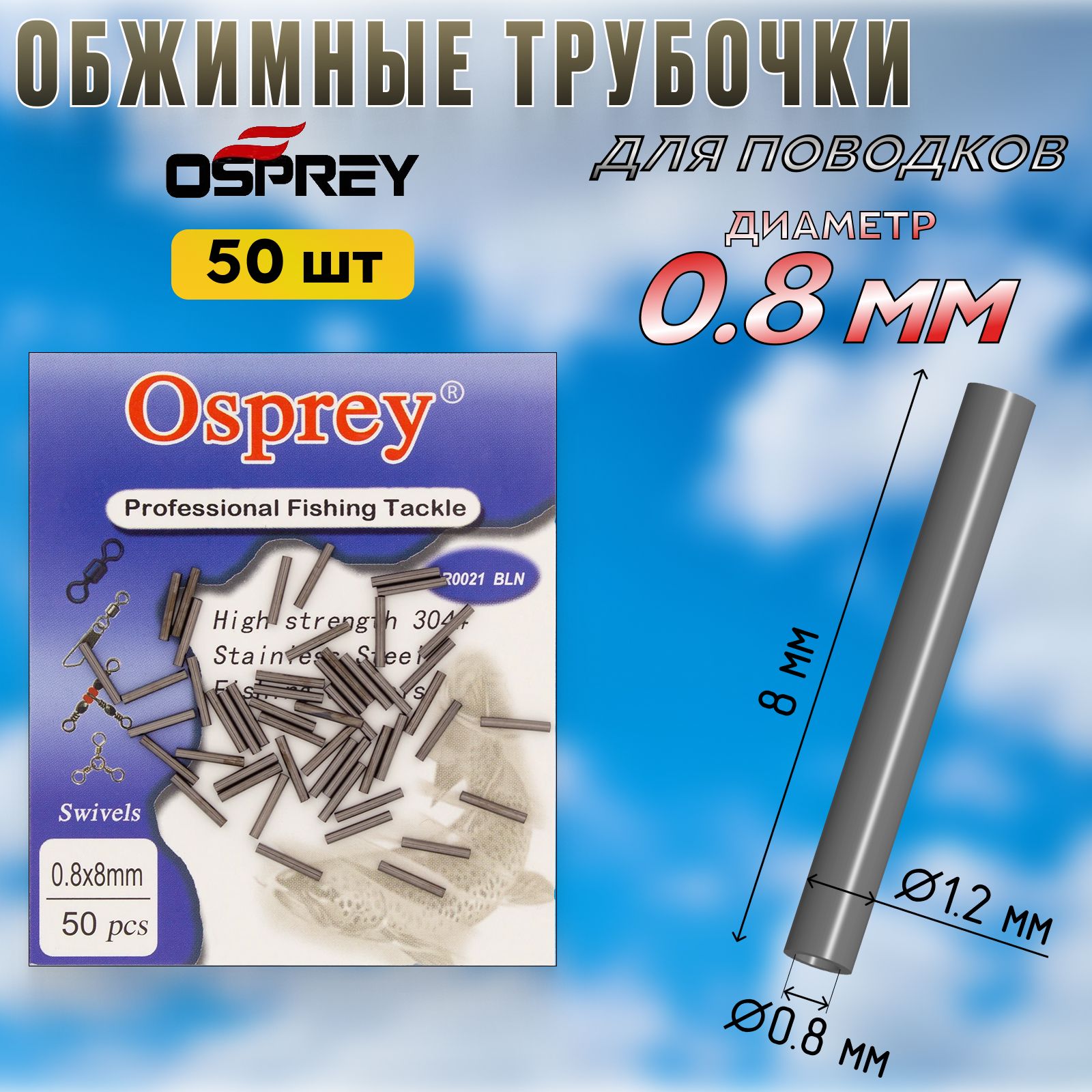 ОбжимныетрубкидляповодковOsprey0,8мм(50шт)