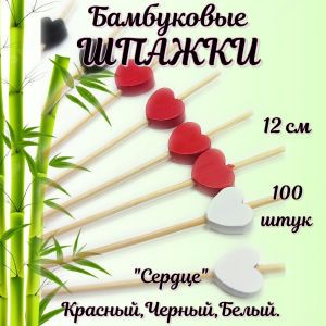 Шпажки деревянные бамбуковые для канапе "Сердце 12см (красный, белый, черный) 100шт.