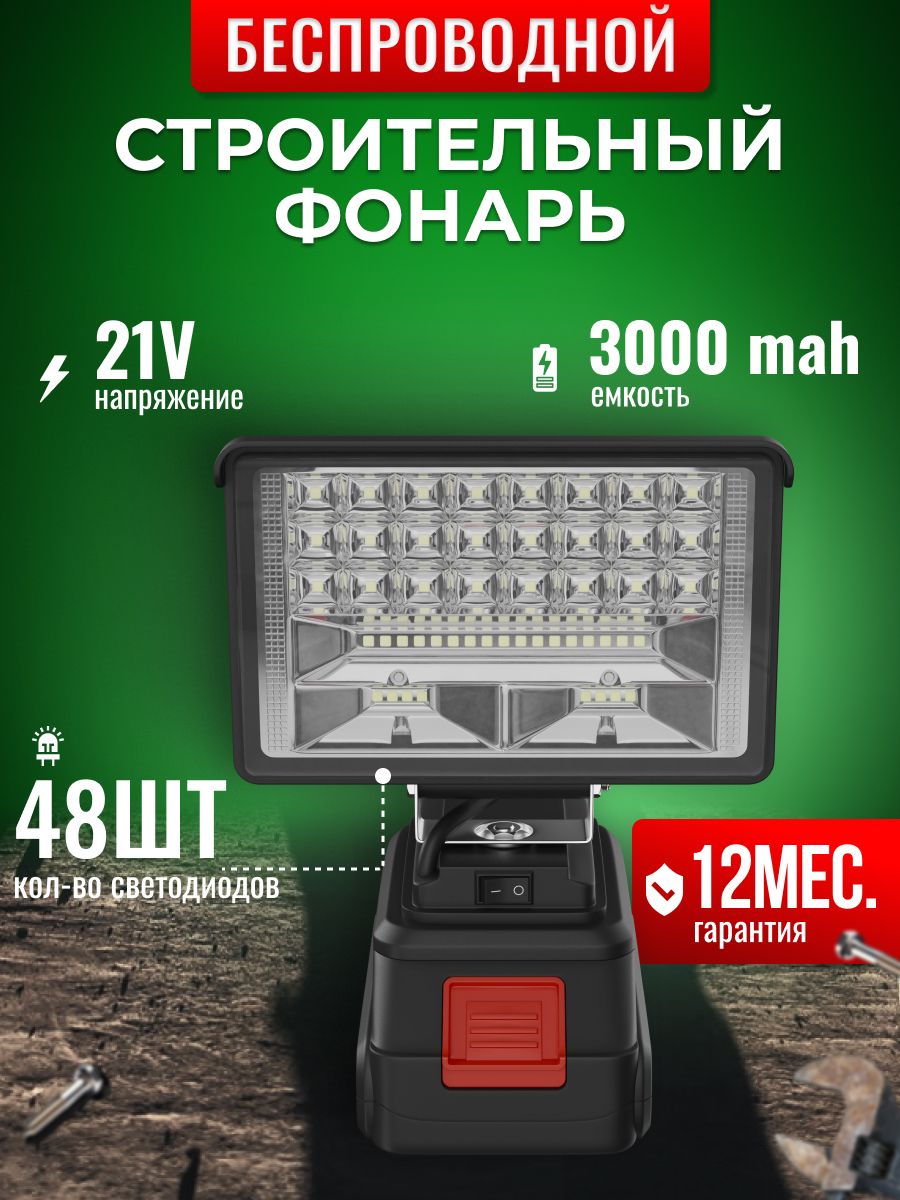 Беспроводной аккумуляторный строительный фонарь Vargonic 48 Вт,  светодиодный led прожектор для внутренних и внешних отделочных работ -  купить с доставкой по выгодным ценам в интернет-магазине OZON (1269997258)