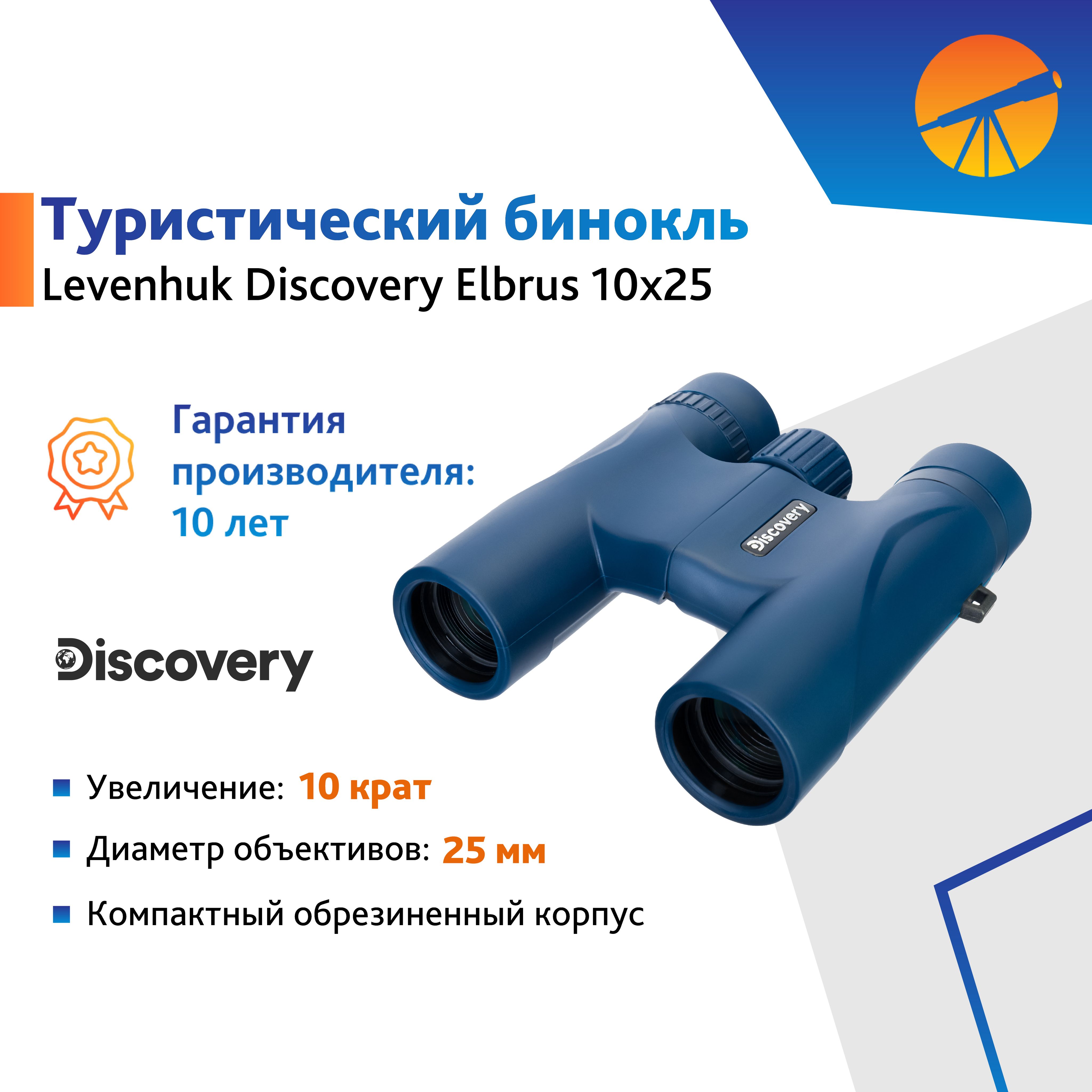 Бинокль Levenhuk Discovery Elbrus 10x25