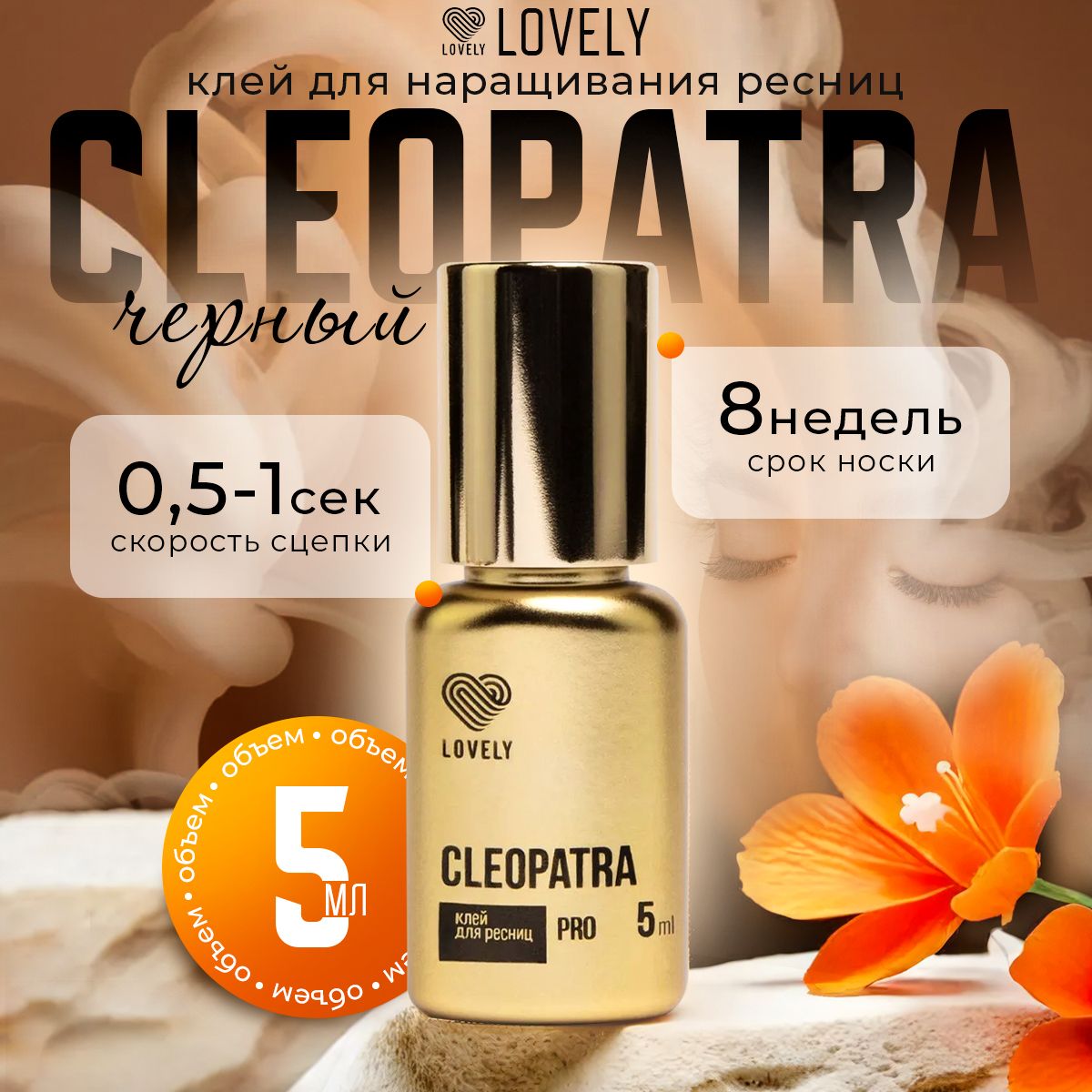 Lovely клей для наращивания ресниц чёрный Cleopatra 5 мл