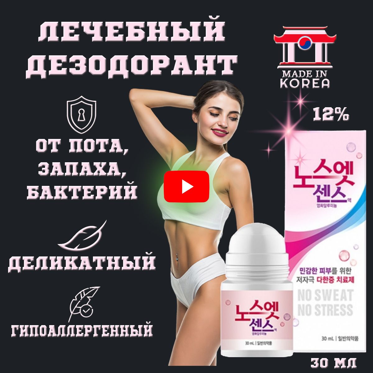 NoSweatNoStressДезодорант30.мл