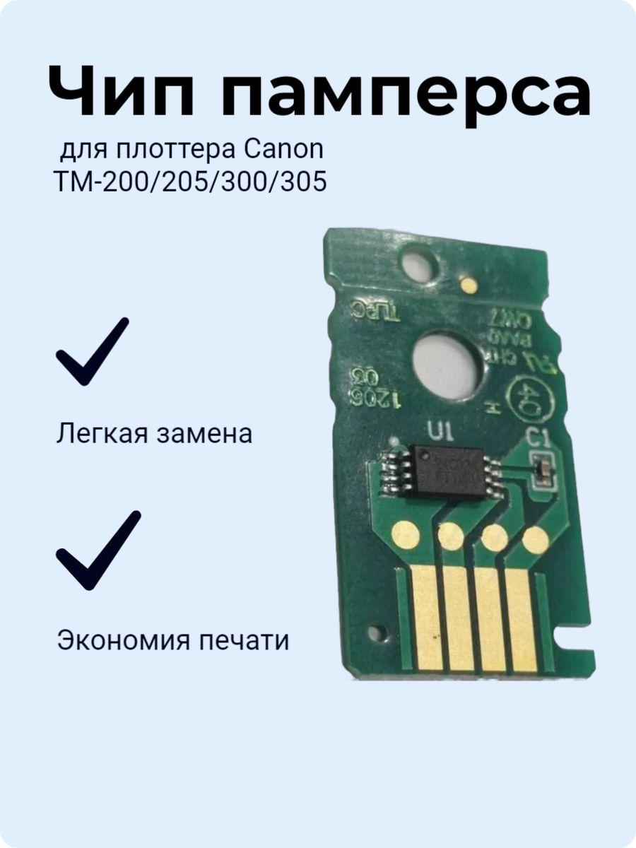 Чип MC-31 для плоттера Canon TM-200/205/300/305