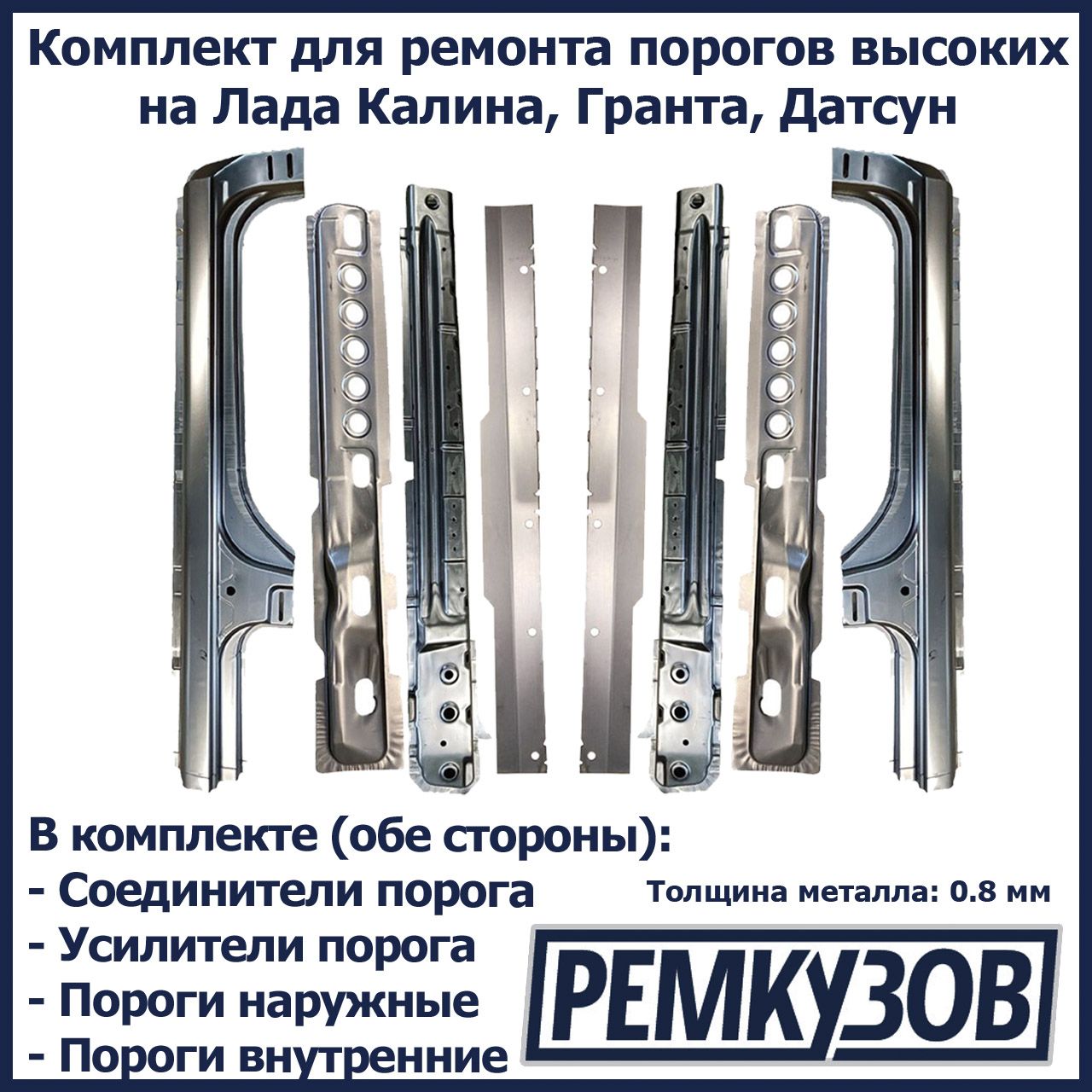 КомплектдляремонтапороговвысокихнаЛадаКалина,Гранта(ВАЗ1118,2190),Датсун-Пороги,усилители,соединители,внутренниепороги