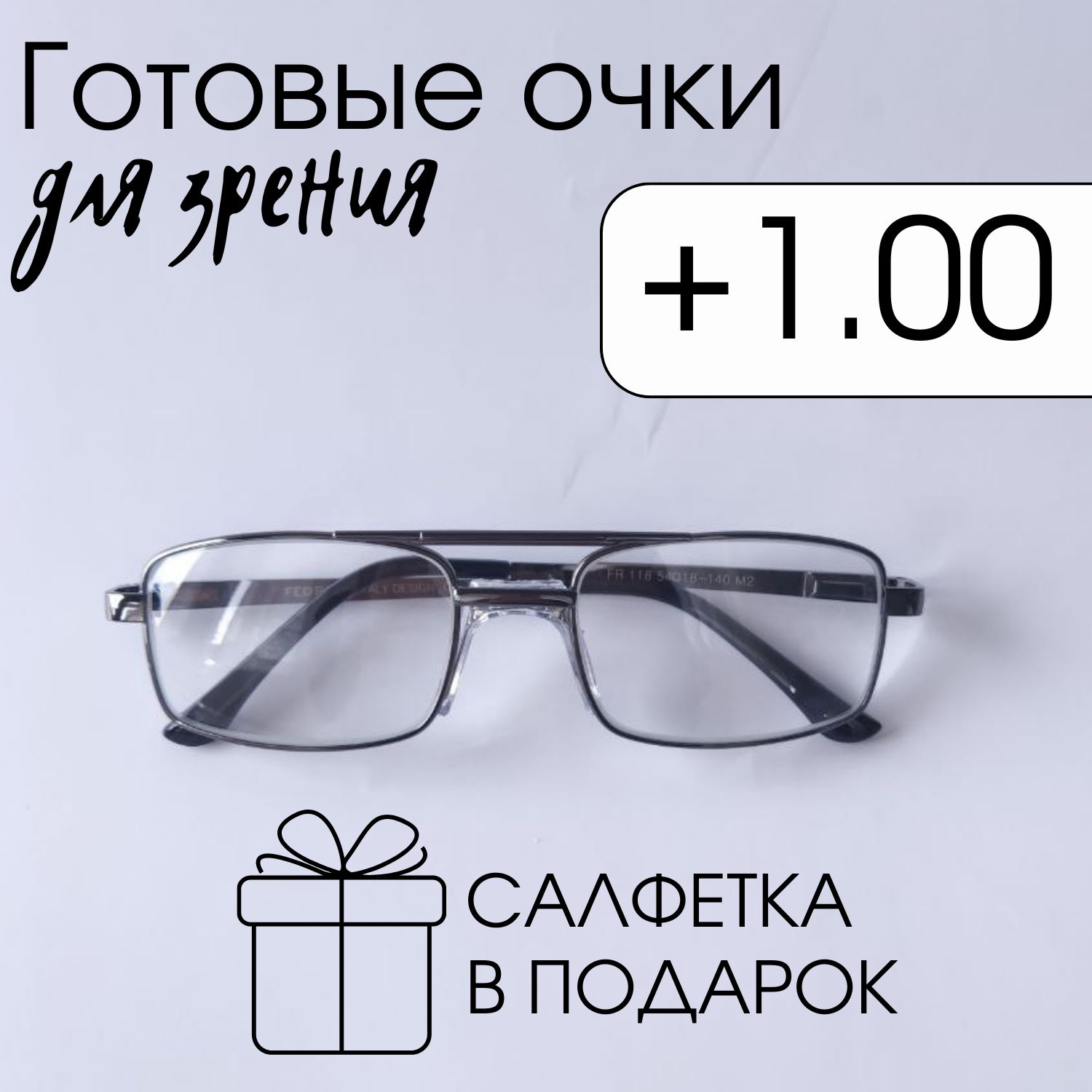 Очкисостекляннымилинзамичерные+1.00