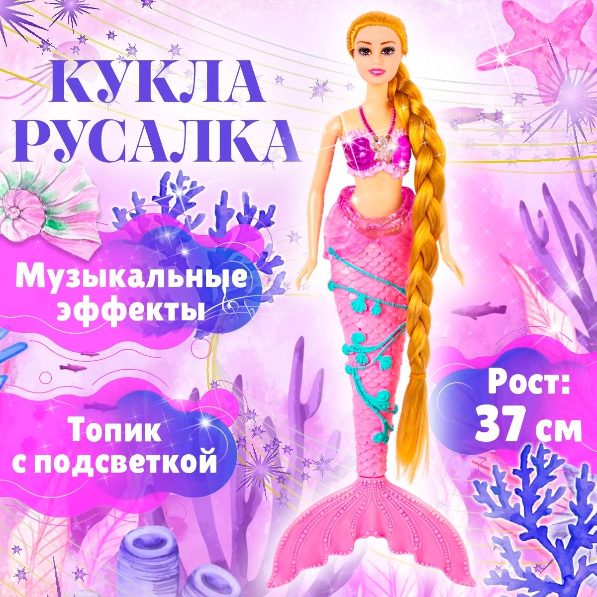 Кукла музыкальная, светящаяся Русалочка (рост 37 см.) / русалка - купить с  доставкой по выгодным ценам в интернет-магазине OZON (1560907860)