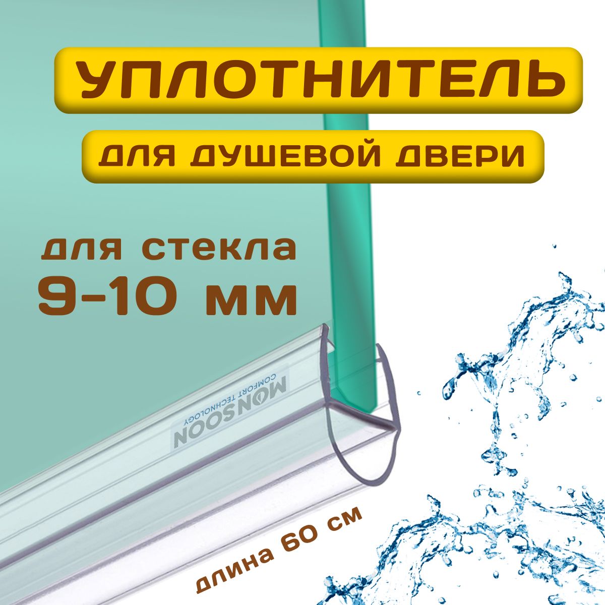 Уплотнитель для душевой кабины 10 мм. А-образный У3080 длина 60 см.