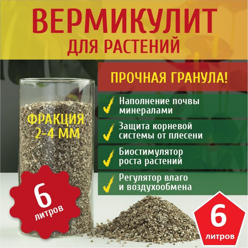 Вермикулит для растений, рассады, дренаж 6 литров фракция 2-4 мм