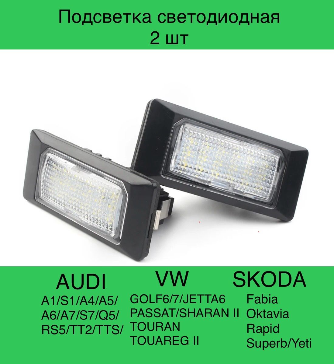 Подсветка номера. Светодиодная. Для VW GOLF, JETTA, PASSAT, Skoda Oktavia, Rapid, Superb, Yeti, Audi A1 A4 A5 A6 A7 Q5 TTS 2 шт. OEM: 5NA943021