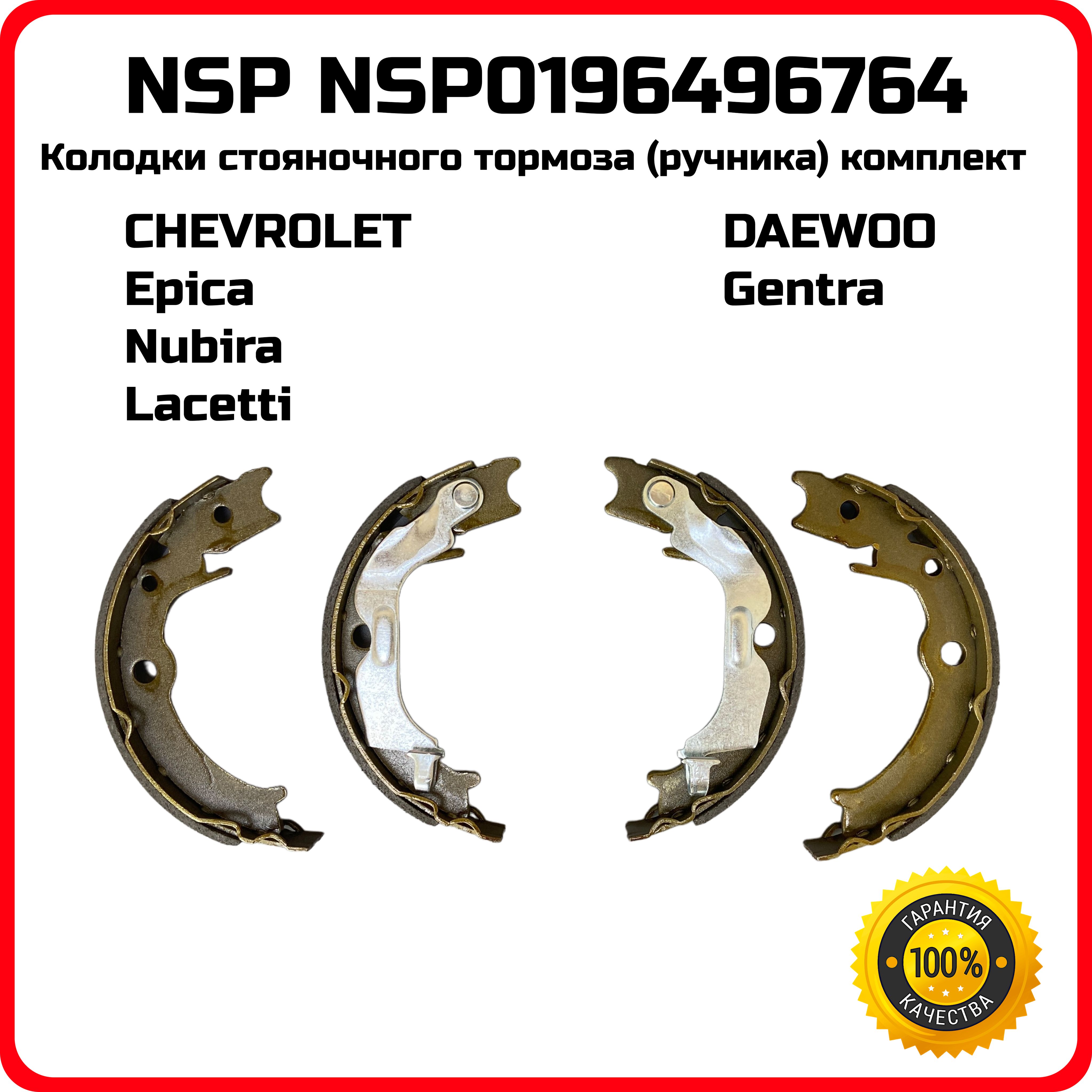 Компект колодок стояночного тормоза ручника NSP NSP0196496764 Chevrolet Lacetti Nubira Epica OEM 96496764 gfw04af gs8815