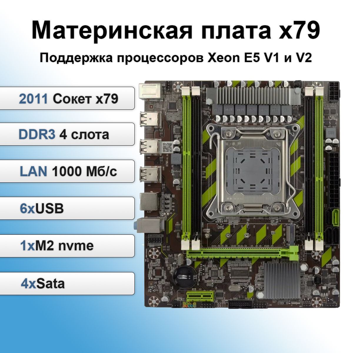 МатеринскаяплатаX79СокетLGA2011,NVMEM.2SSD,4xDDR3поддержкапроцессоровXeonE5V1иV2