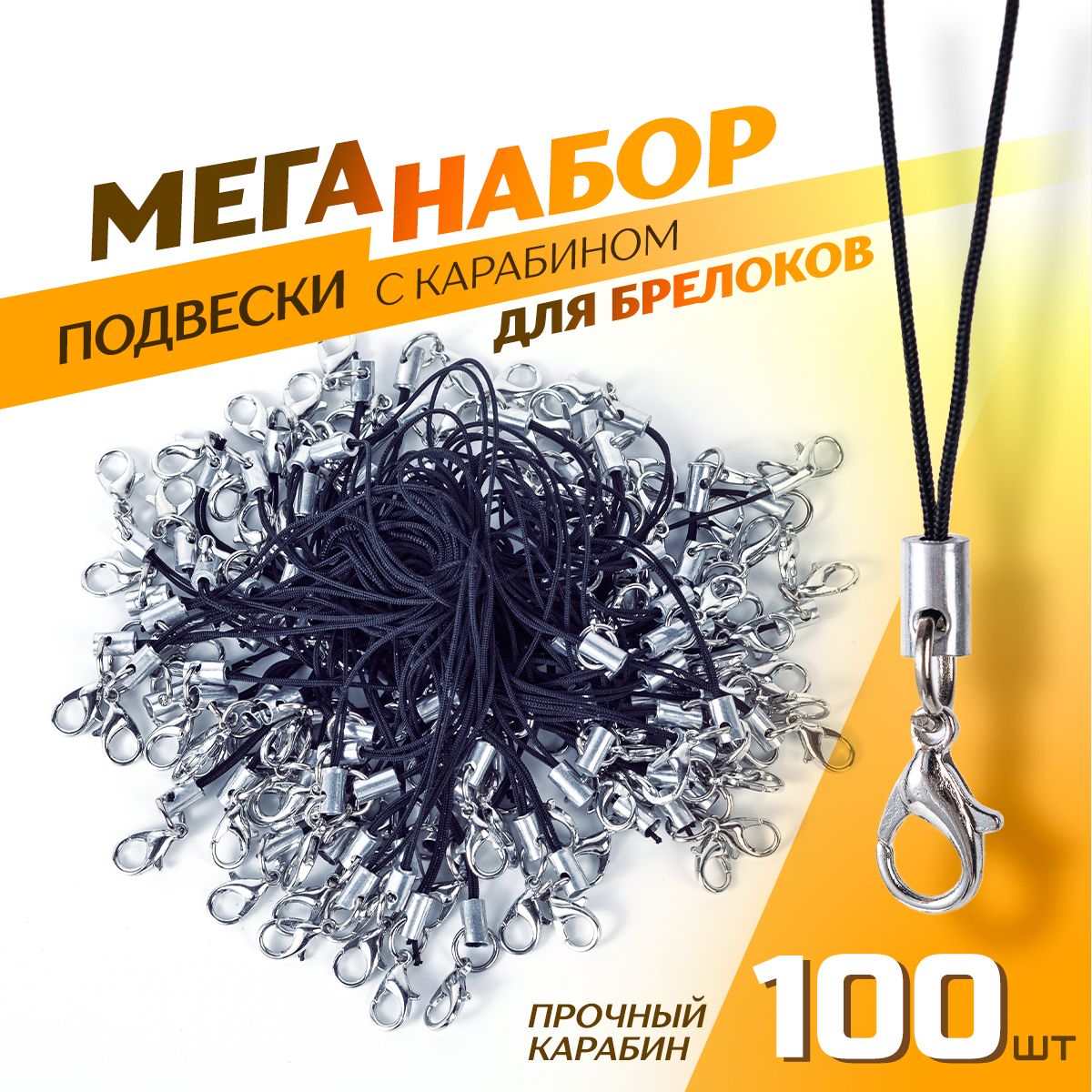 Фурнитура для брелков / Шнурок для брелка, шнурок для телефона / Набор подвесок с карабином 100 шт. Длина 5 см. Цвет черный купить на OZON по низкой цене (1578262914)