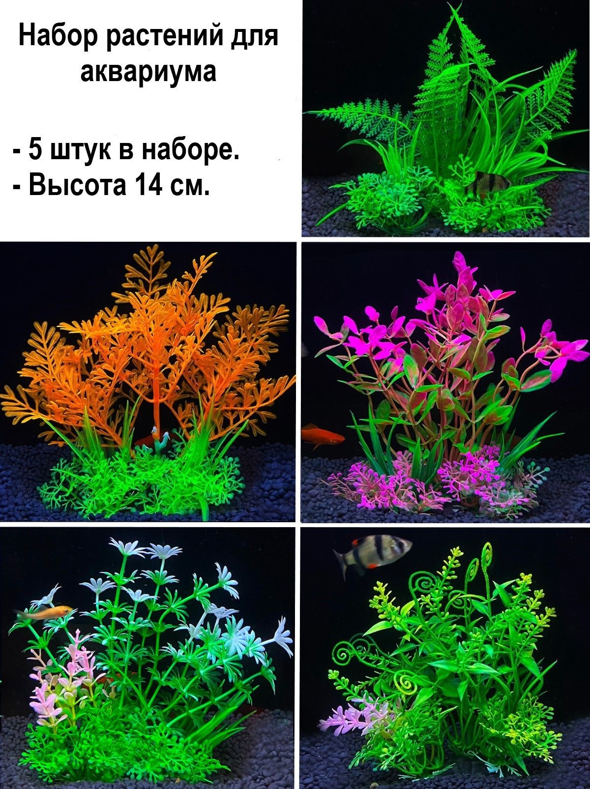 Набор декораций из 5 растений для аквариума