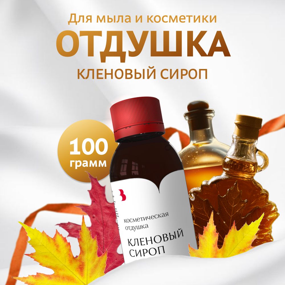 Отдушка для мыла косметическая "Кленовый сироп" для мыловарения, бомбочек, косметики Выдумщики 100 мл.