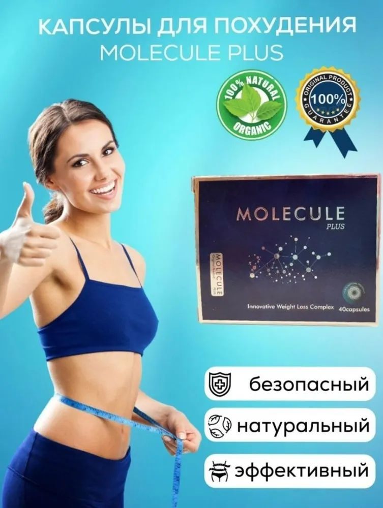 Молекула таблетки для похудения состав. Молекула капсулы для похудения. Молекула плюс капсулы для похудения. Польские таблетки для похудения. Молекула для похудения производитель.