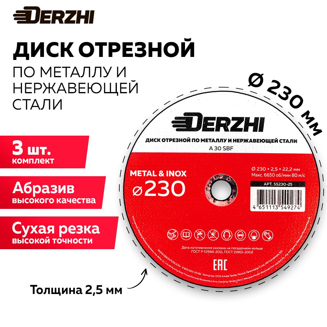 Диск отрезной по металлу и нержавейке для болгарки УШМ DERZHI 230x2,5x22,2 мм, набор 3 шт