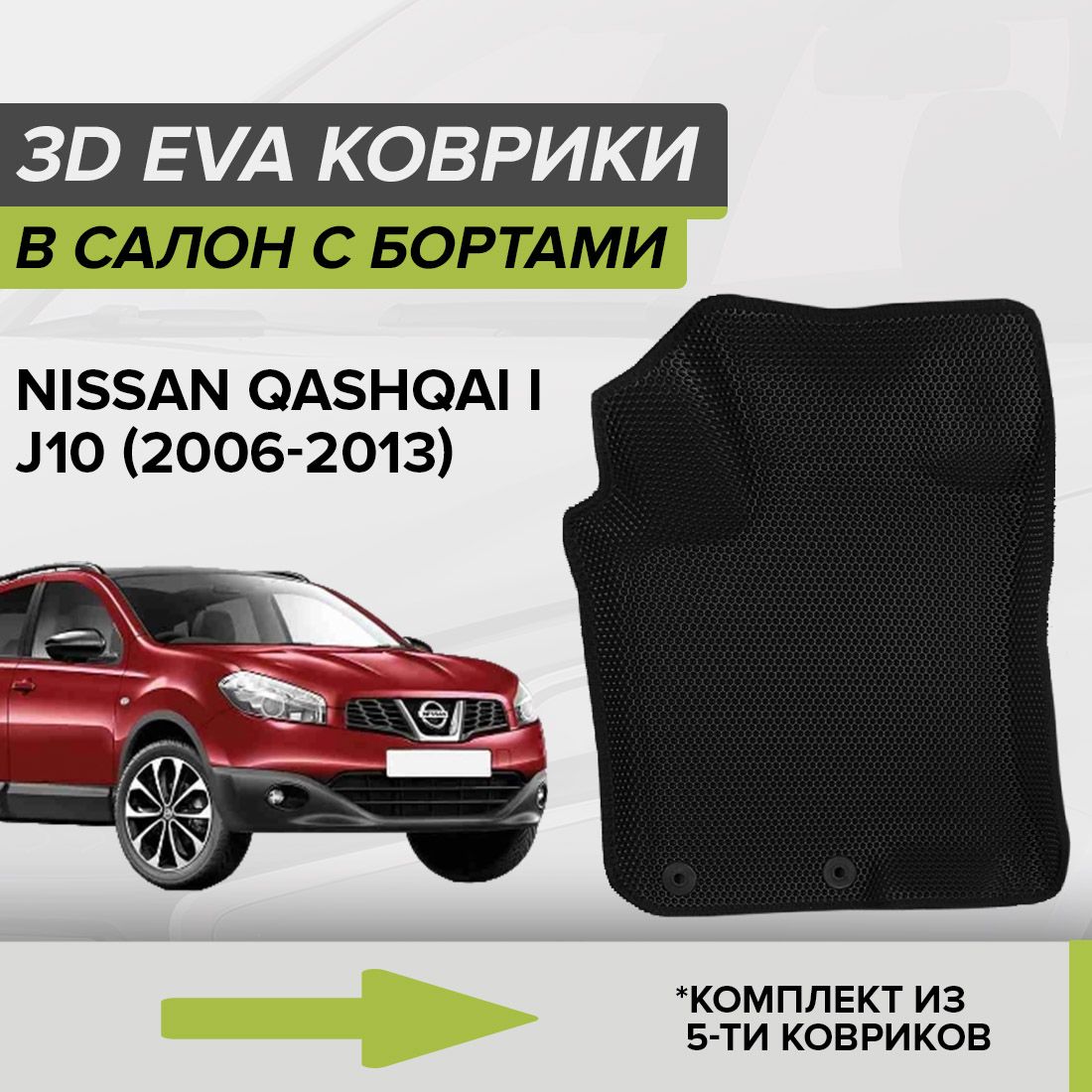 Коврики в салон автомобиля CellMat 3DS_NISSANQASHIJ10_BLACK, цвет черный -  купить по выгодной цене в интернет-магазине OZON (826900286)