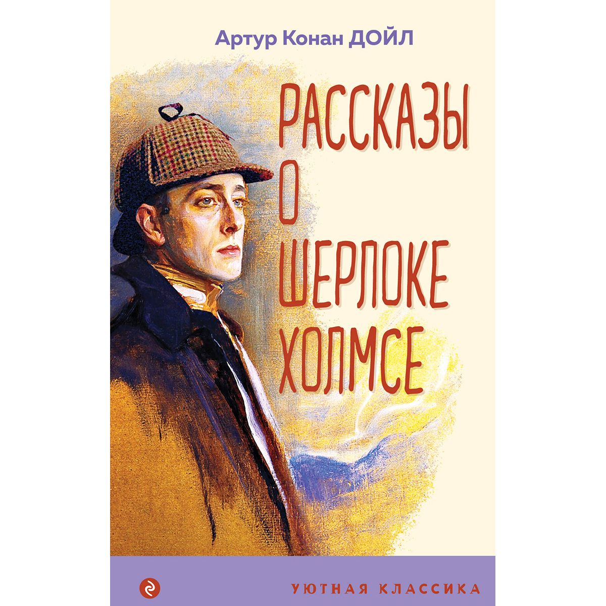 Книга Шерлок Холмс Конан Дойл Купить