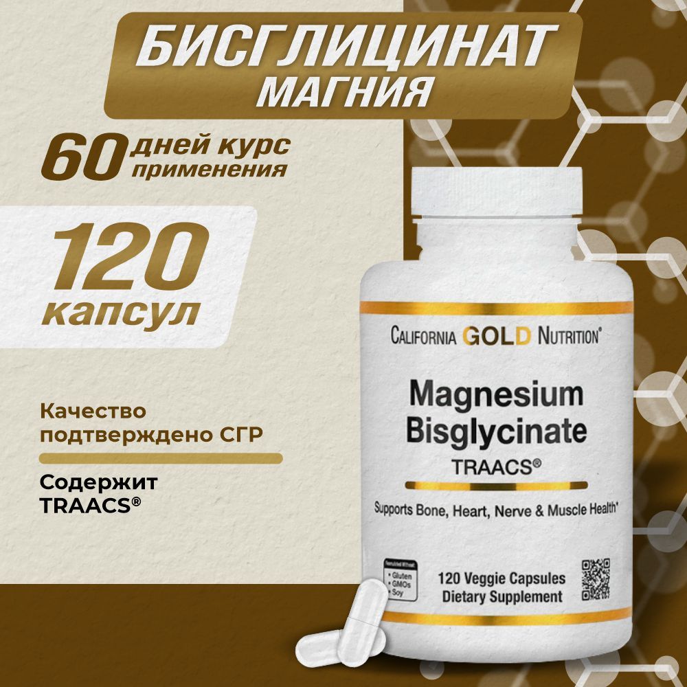 Магний В6 бисглицинат хелат Magnesium bisglycinate 120 капсул California GOLD Nutrition