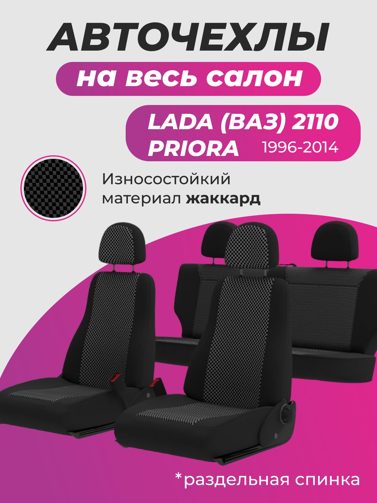 Авточехлы на ВАЗ Приора/Ваз 2110 - купить с доставкой по выгодным ценам в  интернет-магазине OZON (262074827)