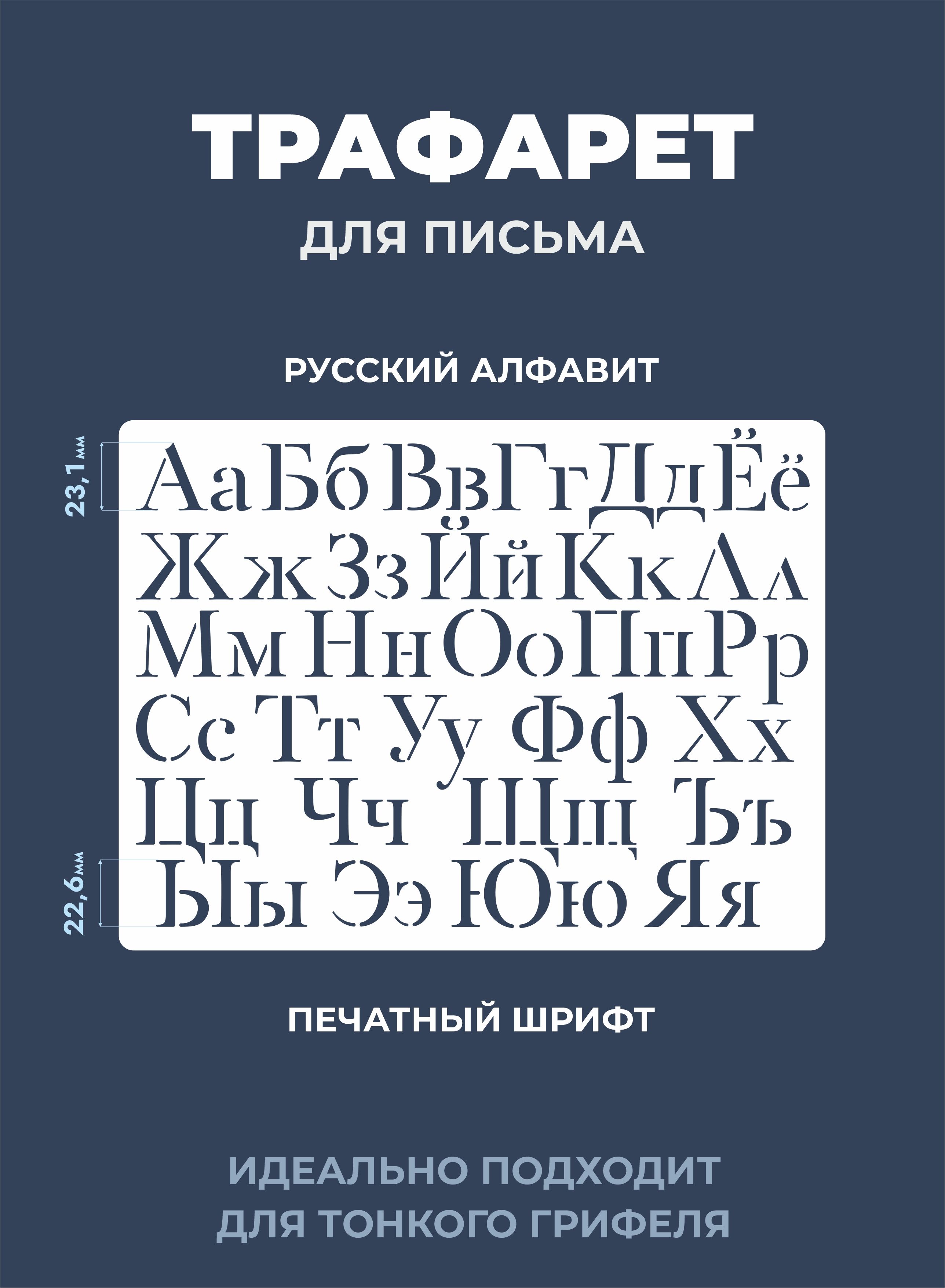 Трафарет буквы русский алфавит 180х240мм