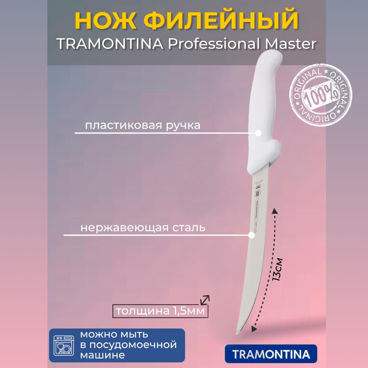 НожфилейныйTRAMONTINAProfessionalMaster13смбезинд.уп.