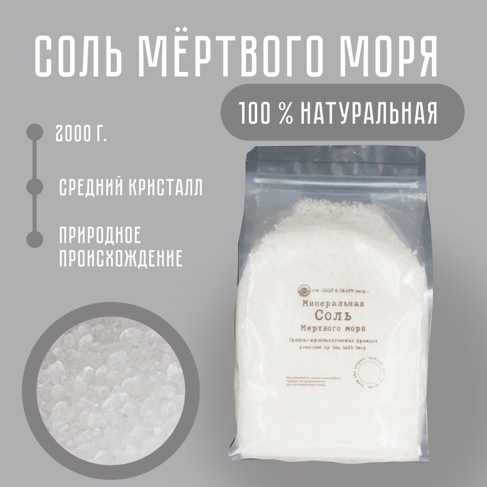 SALT & CRAFT corp. Соль Мёртвого моря 2 кг натуральная морская для ванны