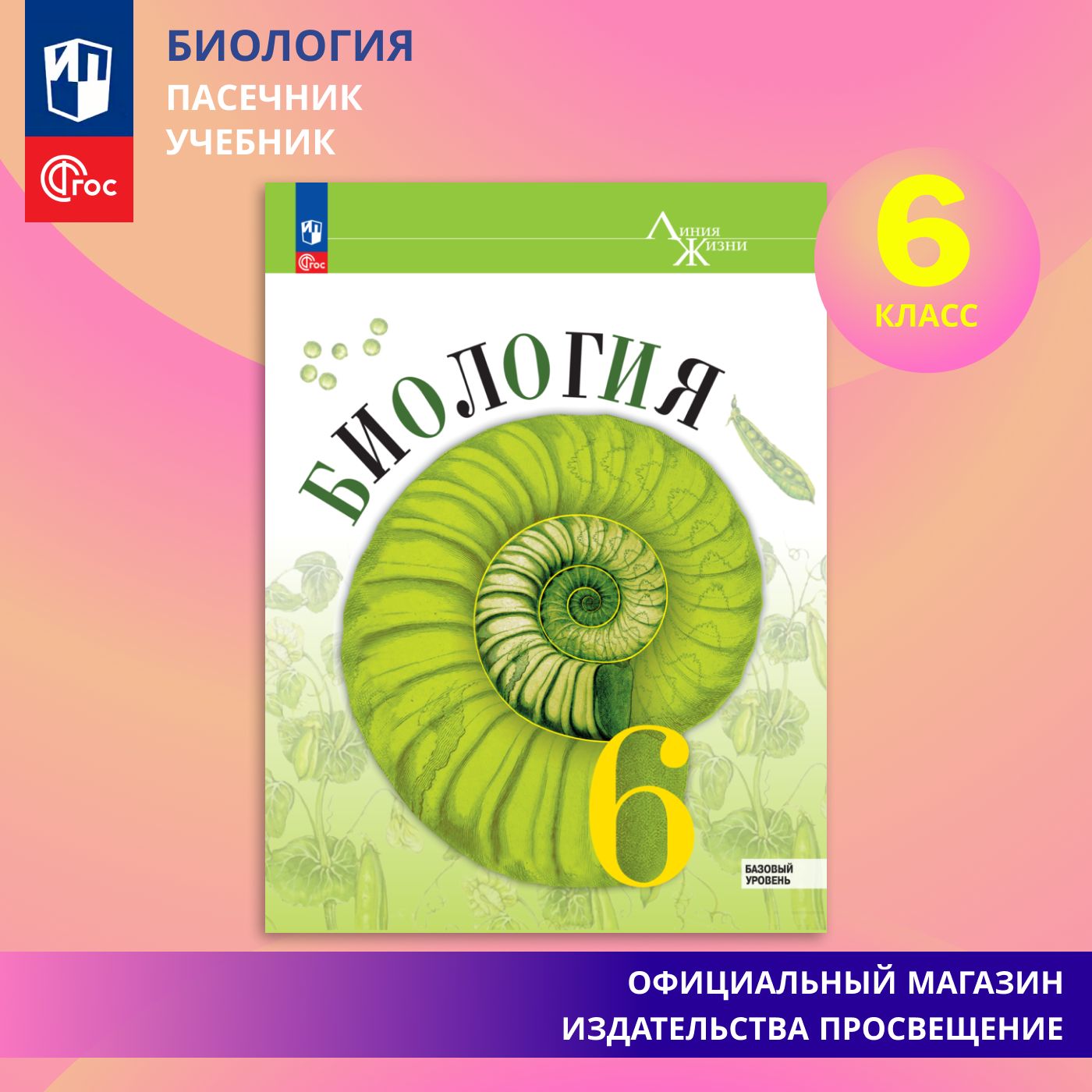 Биология. 6 класс. Базовый уровень. Учебник ФГОС | Пасечник Владимир  Васильевич - купить с доставкой по выгодным ценам в интернет-магазине OZON  (866762051)