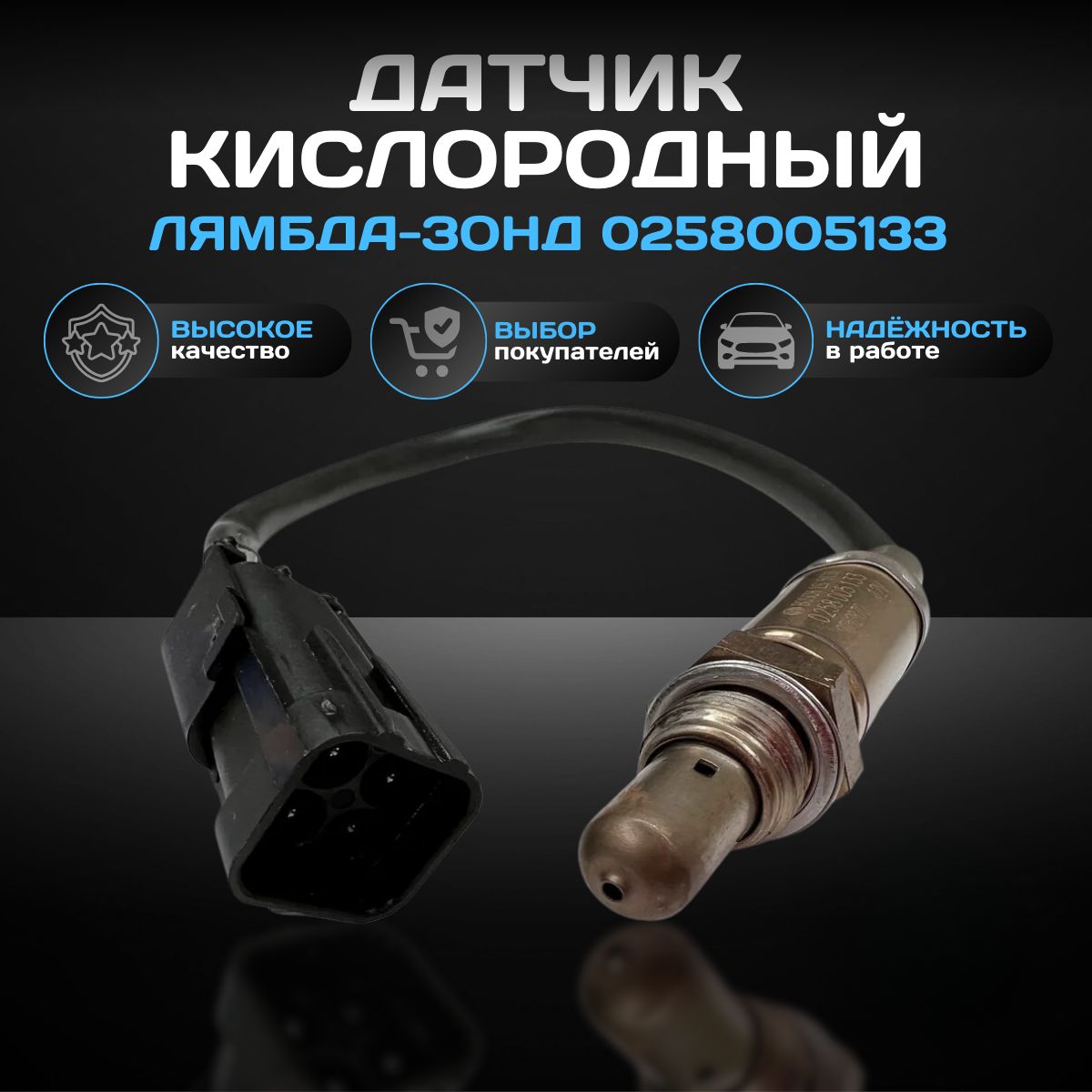 Датчиккислородный(лямбдазонд)0258005133/Bosch/ВАЗ