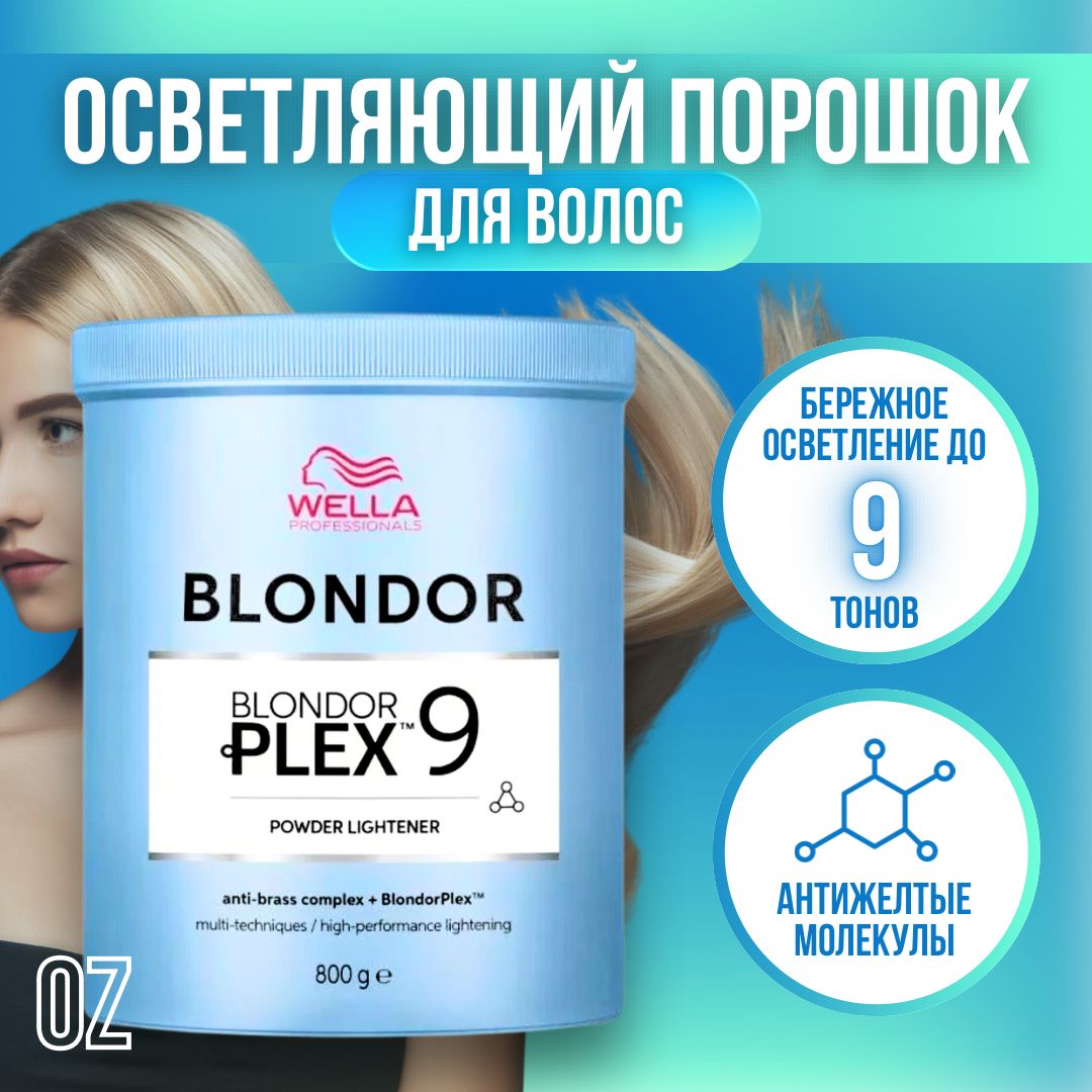 Wella Professionals осветляющий порошок для волос Blondor Plex, 800 г / Обесцвечивающая пудра без образования пыли, порошок, 800 г / Велла Профессионал пудра для максимального осветления волос