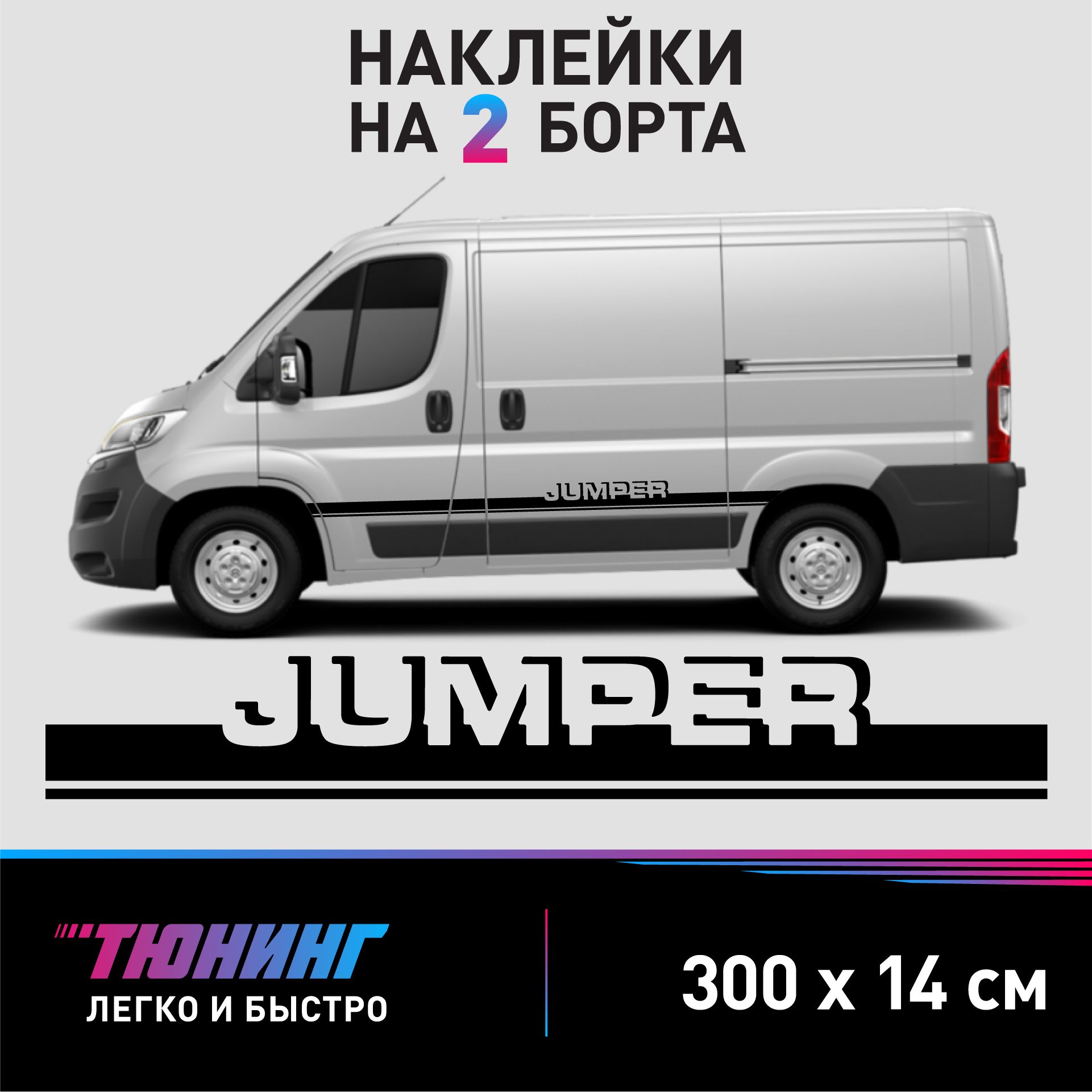 Наклейки на автомобиль Citroen Jumper (Ситроен Джампер), черные полоски на  авто для тюнинга, ДВА борта - купить по выгодным ценам в интернет-магазине  OZON (1323195964)